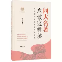 醉染图书四大名著应该这样读9787101132953