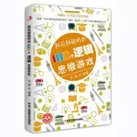 醉染图书越玩越聪明的180个逻辑思维游戏97875158258