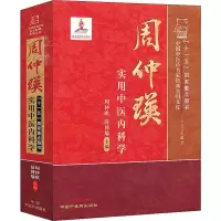 醉染图书周仲瑛实用中医内科学9787513212700
