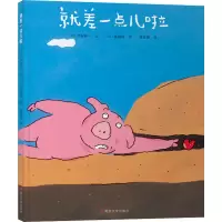 醉染图书就差一点儿啦9787305250095