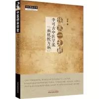 醉染图书伤寒一元解 李可古中医学派