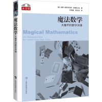 醉染图书魔法数学 大魔术的数学灵魂9787542877116