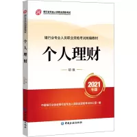 醉染图书个人理财 初级 2021年版9787522010731
