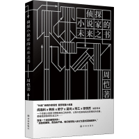 醉染图书侦探小说家的未来之书9787544784047