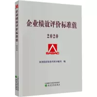 醉染图书企业绩效评价标准值 20209787521818765