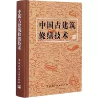 醉染图书中国古建筑修缮技术9787112014132