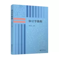 醉染图书审计学教程/宋良荣9787542948922