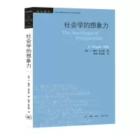 醉染图书社会学的想象力9787108057259