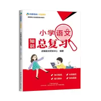 醉染图书卓越语文·小学语文知识总复习9787554840160