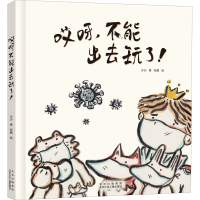 醉染图书哎呀,不能出去玩了!9787530159279