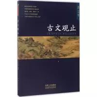 醉染图书古文观止9787510149566