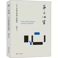 醉染图书第二心灵 一位人类语言学博士的随笔9787305173