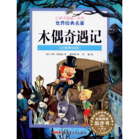 醉染图书木偶奇遇记(注音美绘版)9787551524612