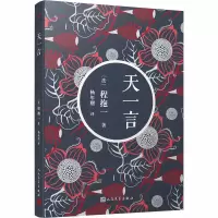 醉染图书天一言9787020136803