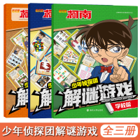 醉染图书少年侦探团解谜游戏97873052525