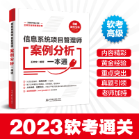 醉染图书信息系统项目管理师案例分析一本通9787522607313