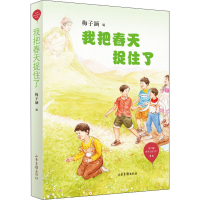 醉染图书我把春天捉住了9787547434574