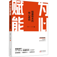 醉染图书为心赋能 稻盛和夫的核心密码9787520718462