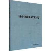 醉染图书社会保障价值理念论9787520397070
