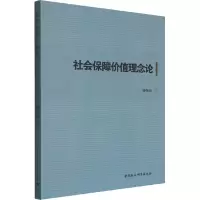 醉染图书社会保障价值理念论9787520397070