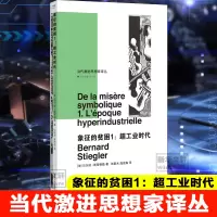 醉染图书象征的贫困1:超工业时代9787305436