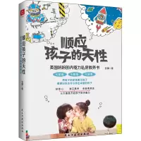 醉染图书顺应孩子的天 英国妈妈的内驱力私房教养书9787513936095