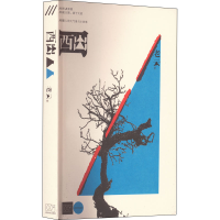 醉染图书西出9787532183135