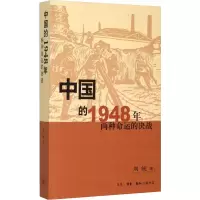 醉染图书中国的1948年 两种命运的决战9787108050