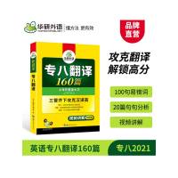 醉染图书2020专八翻译160篇9787510095313