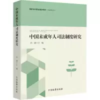 醉染图书中国未成年人司法制度研究9787510226007