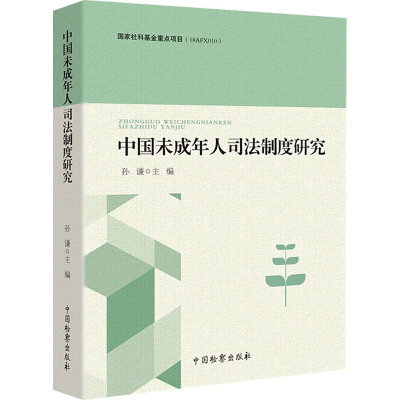 醉染图书中国未成年人司法制度研究9787510226007
