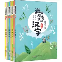 醉染图书藏在万物里的汉字(全8册)9787570711963