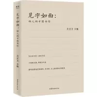 醉染图书见字如面 动人的中国书信9787532959839