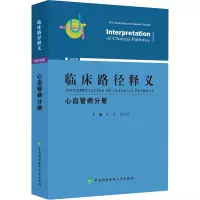 醉染图书临床路径释义 心血管病分册 2022年版9787567919686