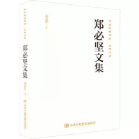 醉染图书郑必坚文集9787503568633
