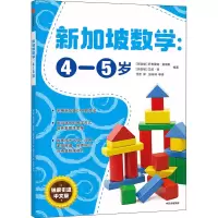 醉染图书新加坡数学:4-5岁9787521719086