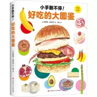 醉染图书小手翻不停! 好吃的大图鉴9787558414749