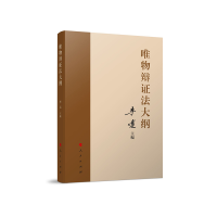 醉染图书唯物辩法大纲9787010246727