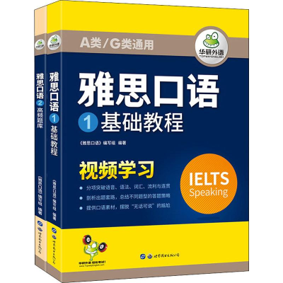 醉染图书雅思口语(2册)9787519259860