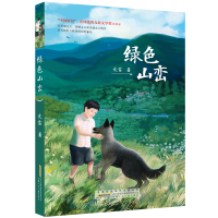 醉染图书绿色山峦/史雷97875707029