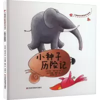 醉染图书小种子历险记9787557880927