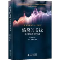 醉染图书燃烧的K线 中国沉浮录9787521812480