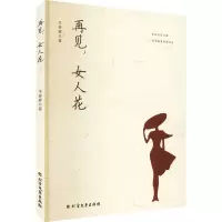 醉染图书再见,女人花9787531756460