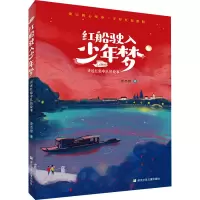 醉染图书红船驶入少年梦978755975