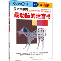 醉染图书动脑的迷宫书 4~5岁9787505656