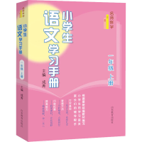 醉染图书小学生语文学习手册 1年级 上册9787570119769