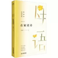 醉染图书在家读诗9787570531127