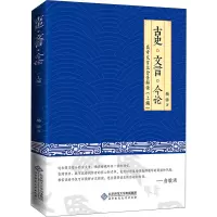 醉染图书古史·文言·今论9787303227259
