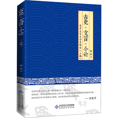 醉染图书古史·文言·今论9787303227259