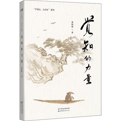 醉染图书觉知的力量9787519296155